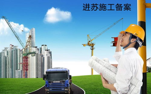 外省勞務(wù)公司進(jìn)江蘇施工去哪里做施工備案