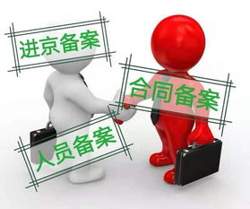 外省企業(yè)進(jìn)京開展勞務(wù)服務(wù) 如何辦理進(jìn)京備案？